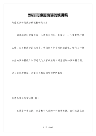 2024与感恩演讲的演讲稿_320