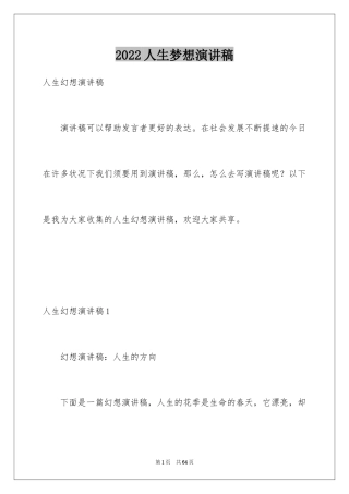 2024人生梦想演讲稿