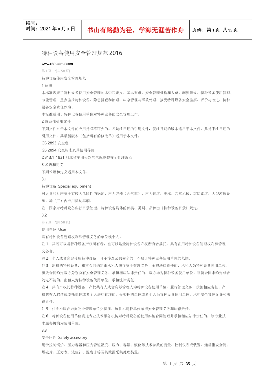 特种设备使用管理规范_第1页