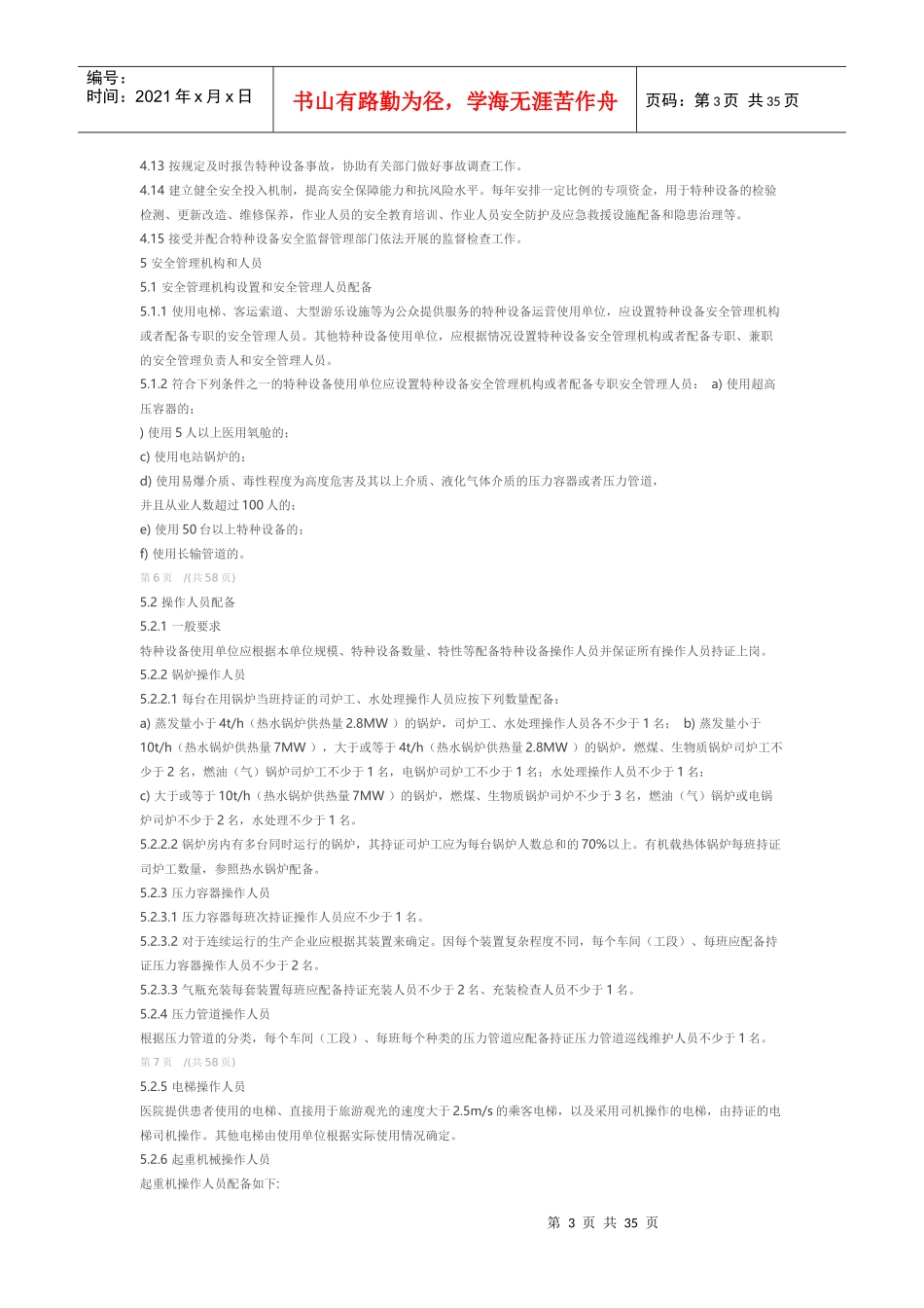 特种设备使用管理规范_第3页