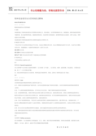 特种设备使用管理规范