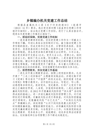 乡镇编办机关党建工作总结