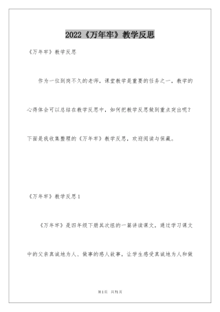 2024《万年牢》教学反思