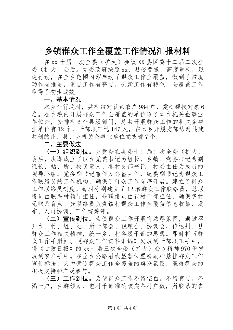 乡镇群众工作全覆盖工作情况汇报材料 (2)_第1页