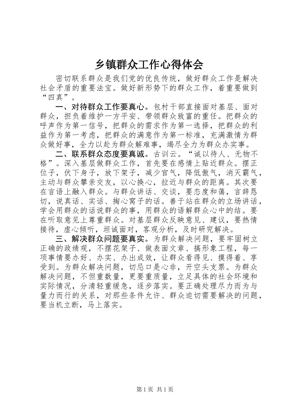 乡镇群众工作心得体会_第1页