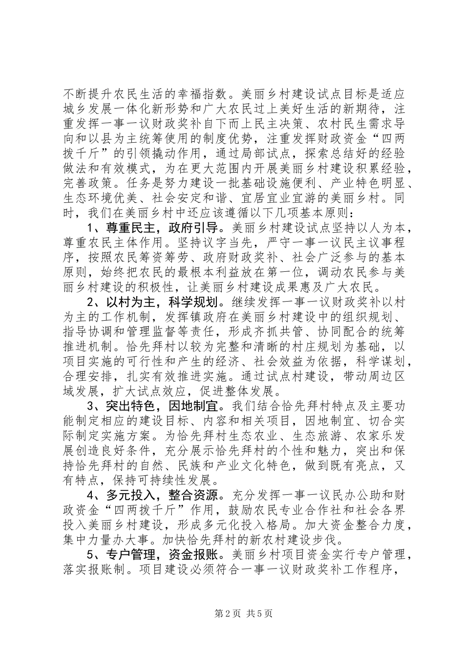 乡镇美丽乡村建设专题调研报告_第2页