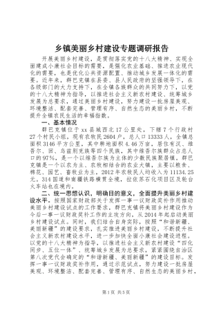 乡镇美丽乡村建设专题调研报告