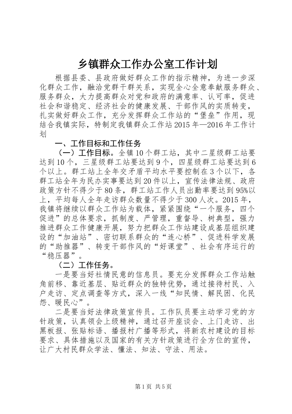 乡镇群众工作办公室工作计划_第1页
