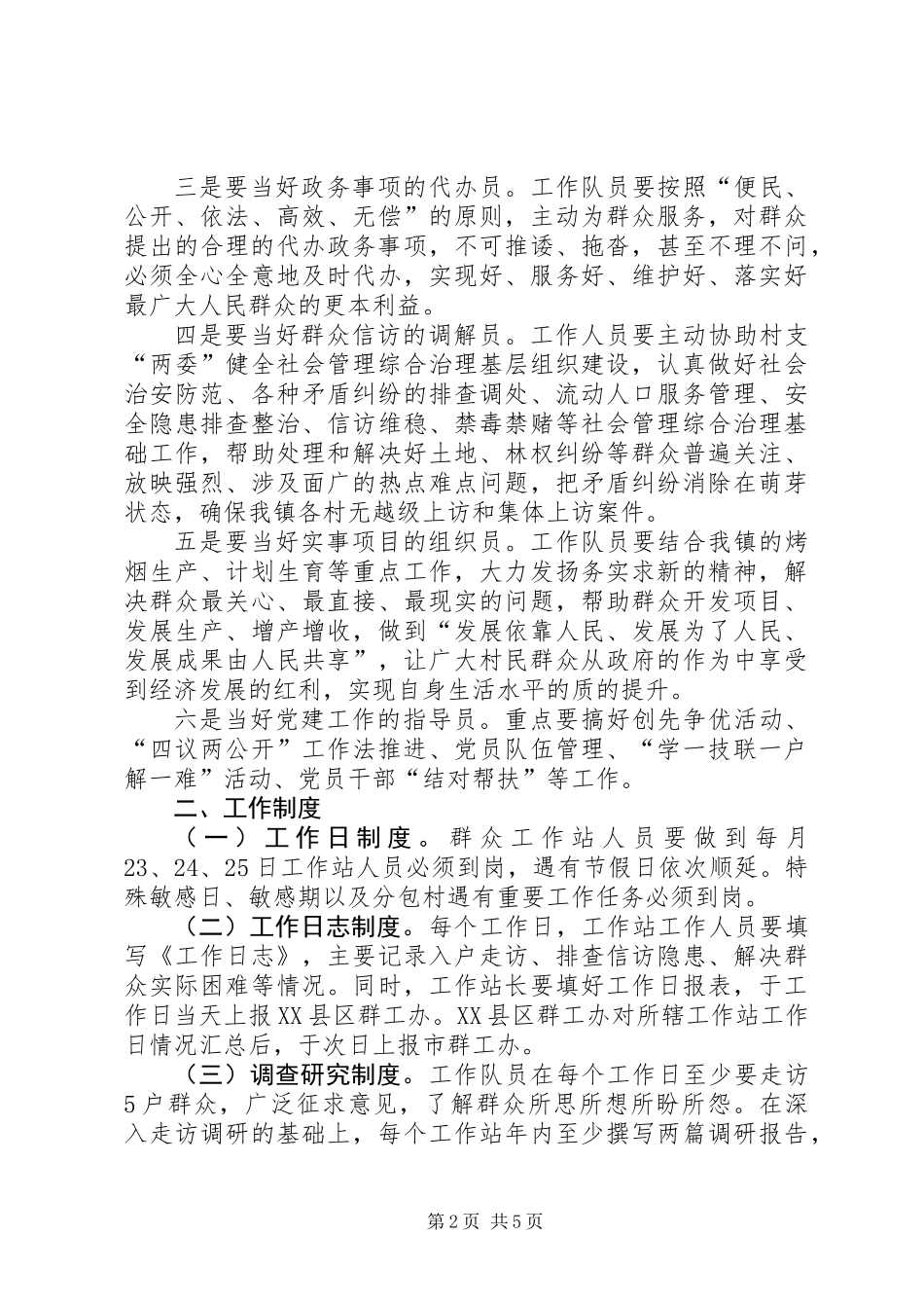 乡镇群众工作办公室工作计划_第2页