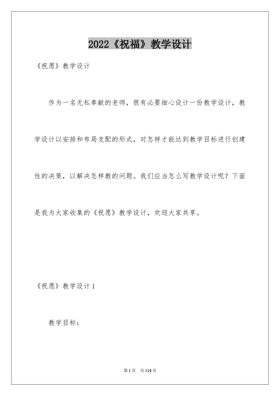 2024《祝福》教学设计_2_第1页