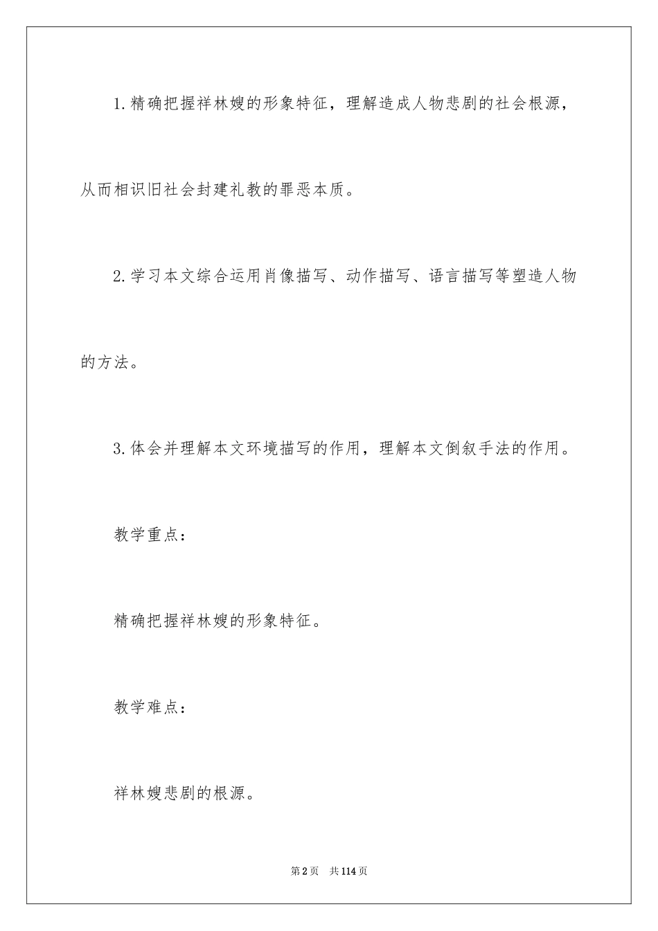 2024《祝福》教学设计_2_第2页