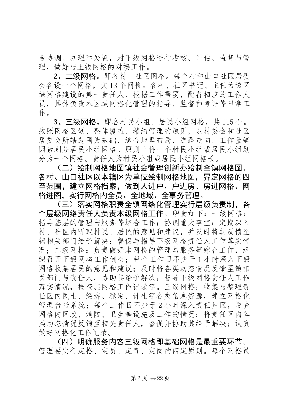 乡镇网格化管理实施方案_第2页