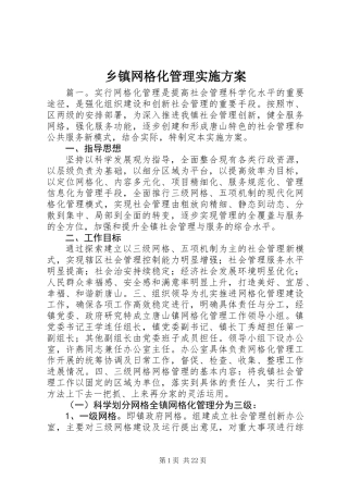 乡镇网格化管理实施方案