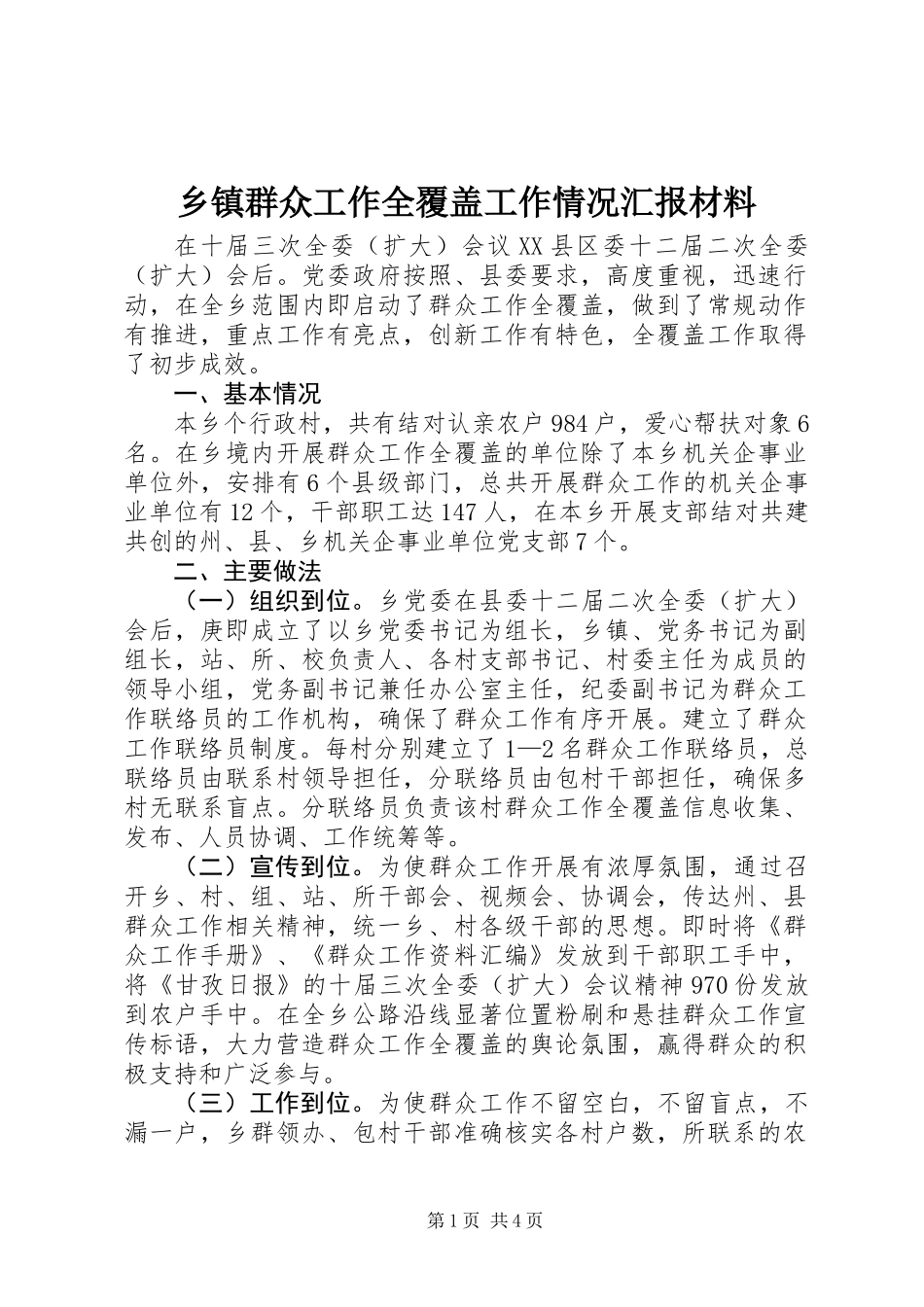 乡镇群众工作全覆盖工作情况汇报材料_第1页