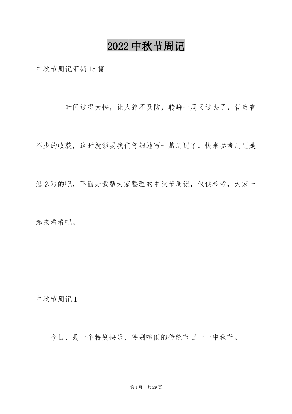 2024中秋节周记_42_第1页