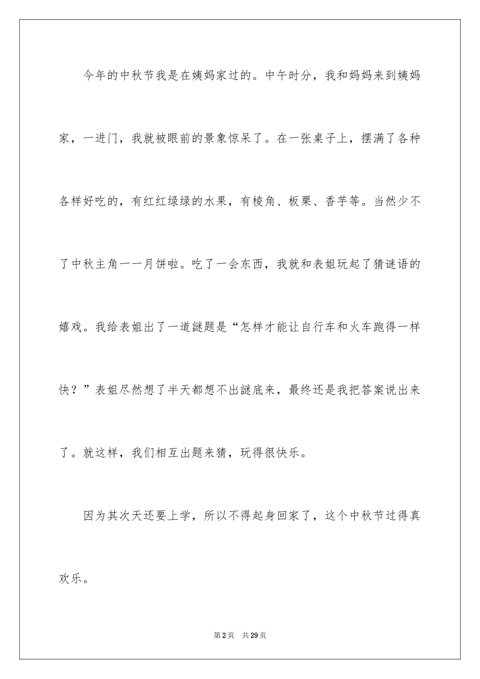 2024中秋节周记_42_第2页