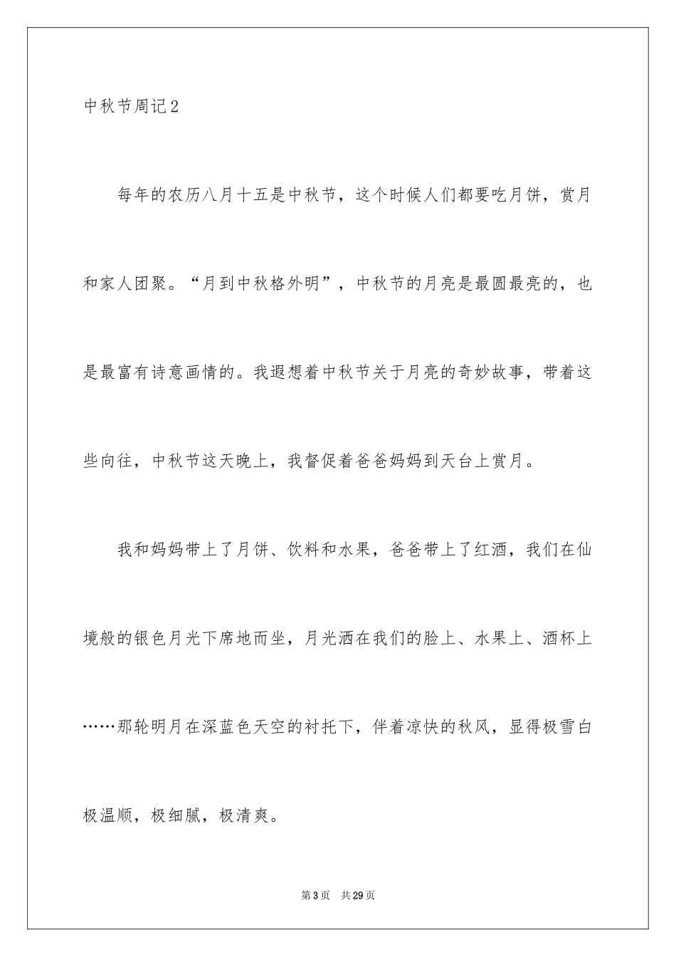 2024中秋节周记_42_第3页