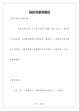 2024中秋节周记_42