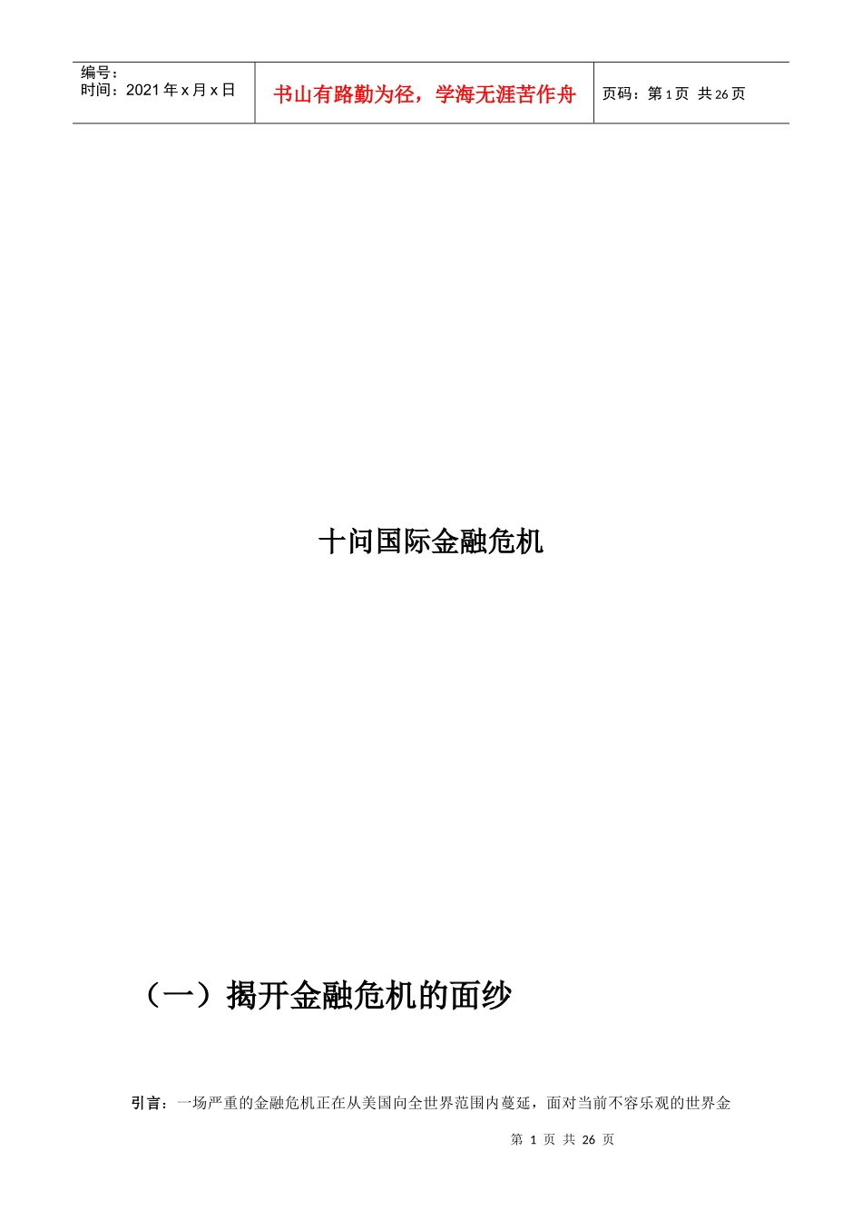 国际金融危机的十问_第1页