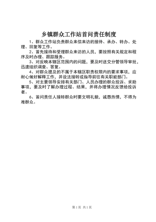 乡镇群众工作站首问责任制度