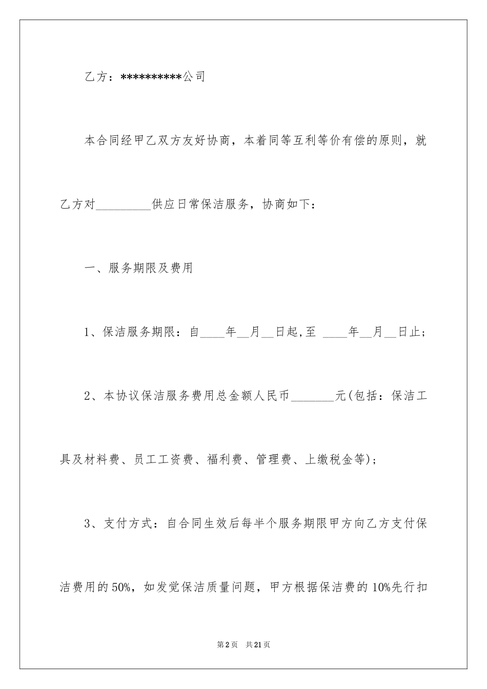 2024保洁服务合同_38_第2页