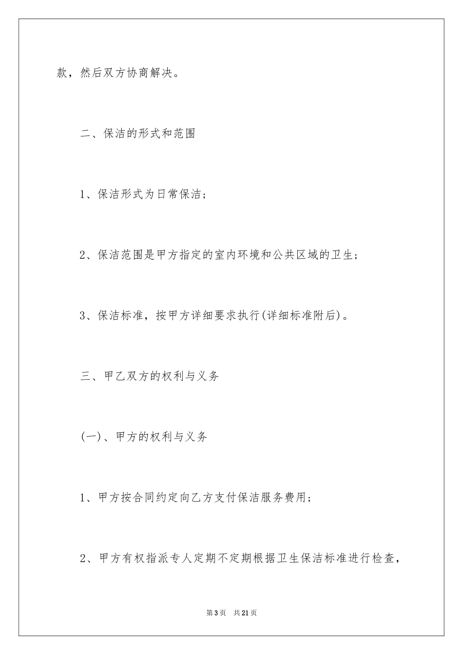 2024保洁服务合同_38_第3页