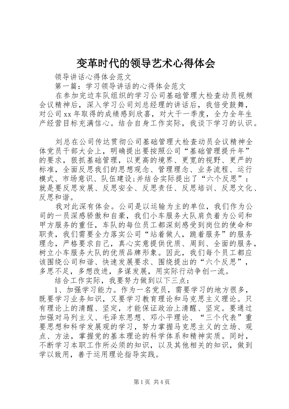 变革时代的领导艺术心得体会_1 _第1页