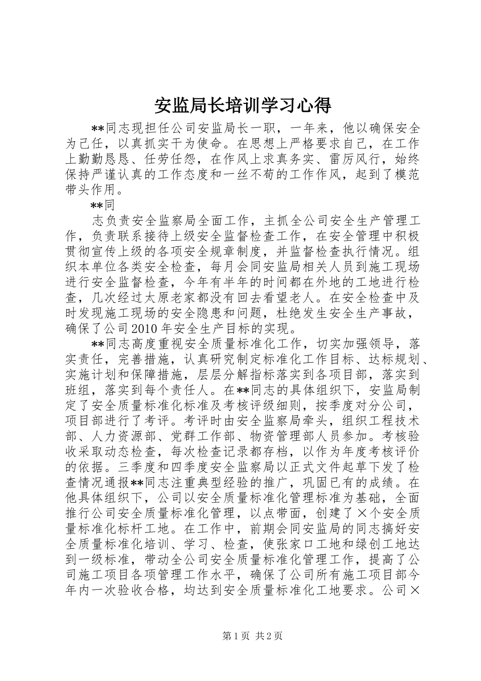 安监局长培训学习心得 _第1页