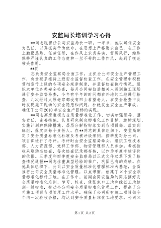 安监局长培训学习心得 