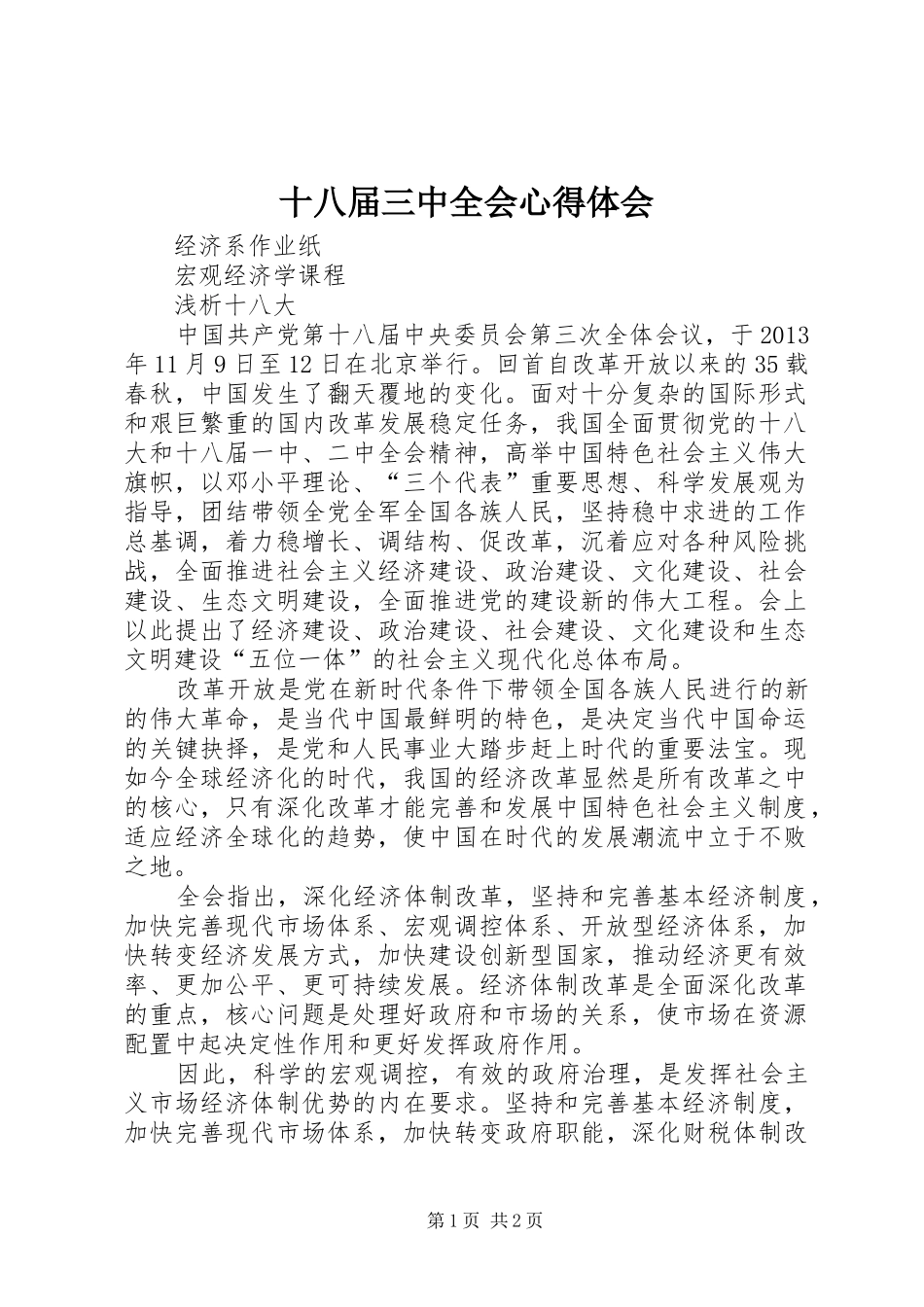 十八届三中全会心得体会 _第1页