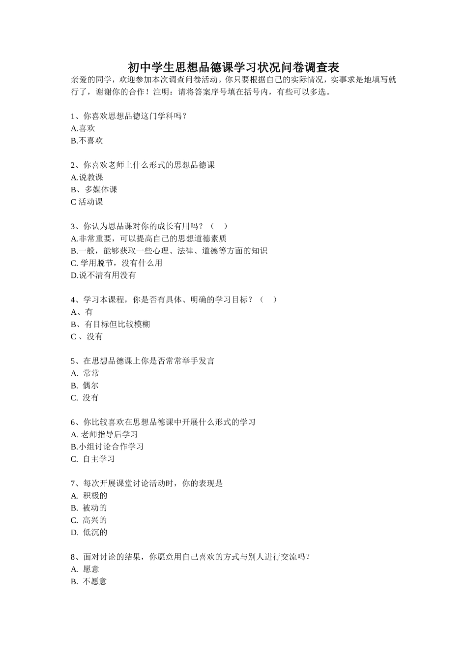 初中学生思想品德课学习状况问卷调查表_第1页