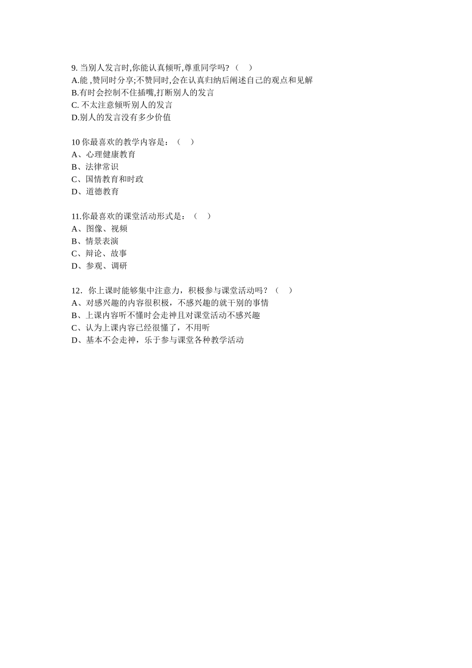 初中学生思想品德课学习状况问卷调查表_第2页