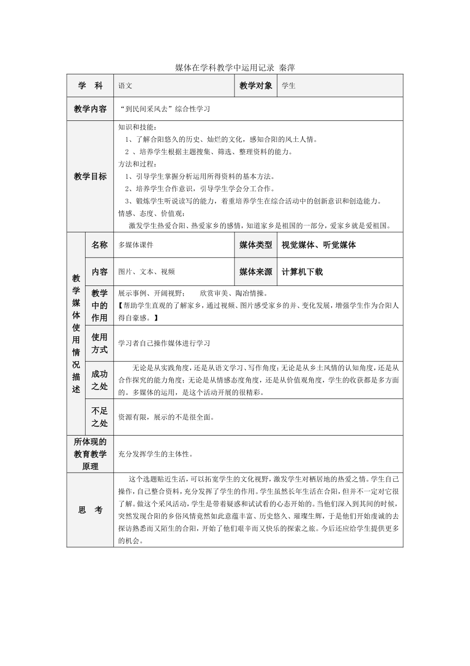 媒体在学科教学中运用记录表秦萍_第1页