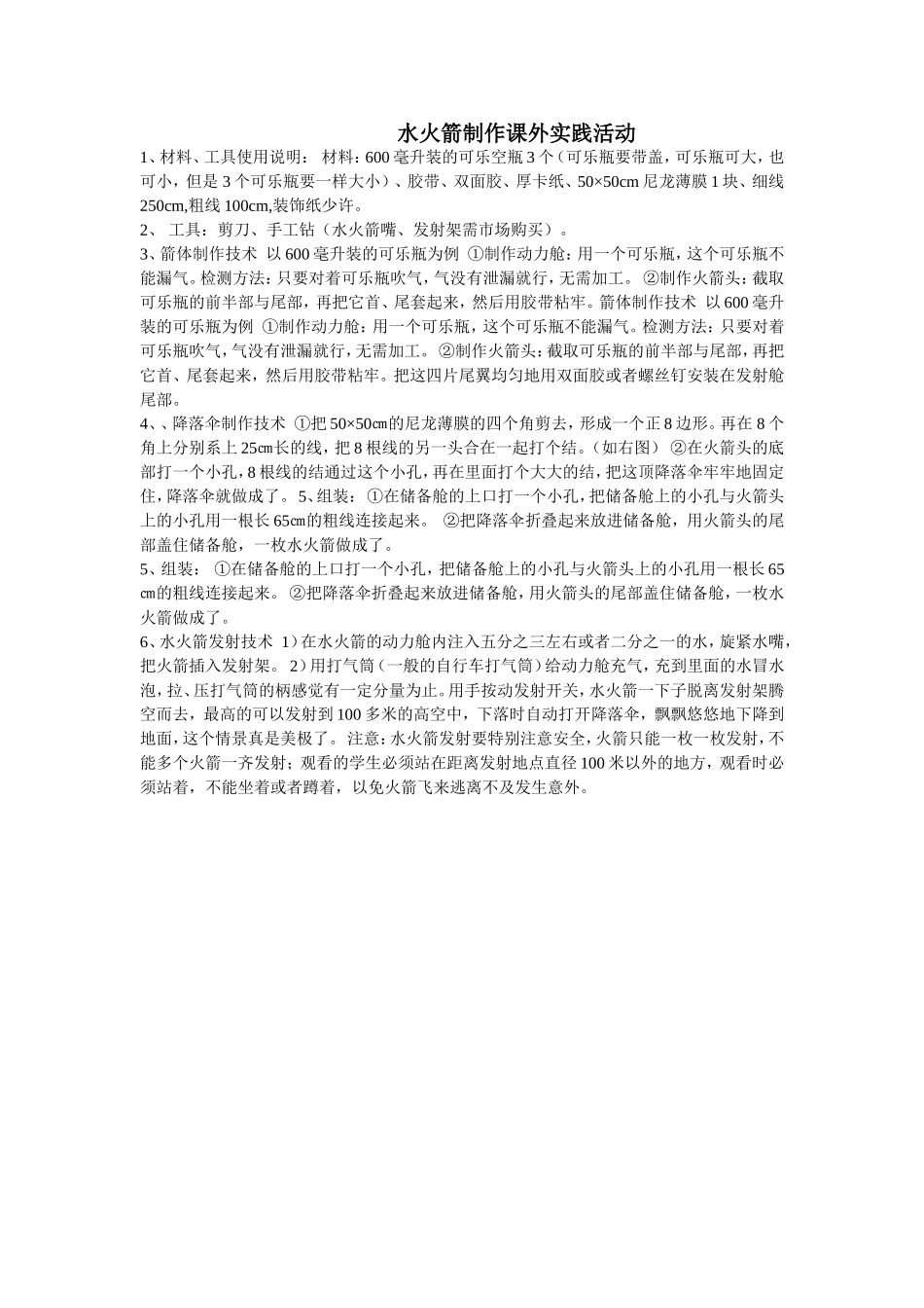 水火箭制作课外实践活动_第1页