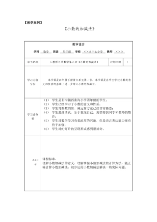 《小数的加减法》教学设计