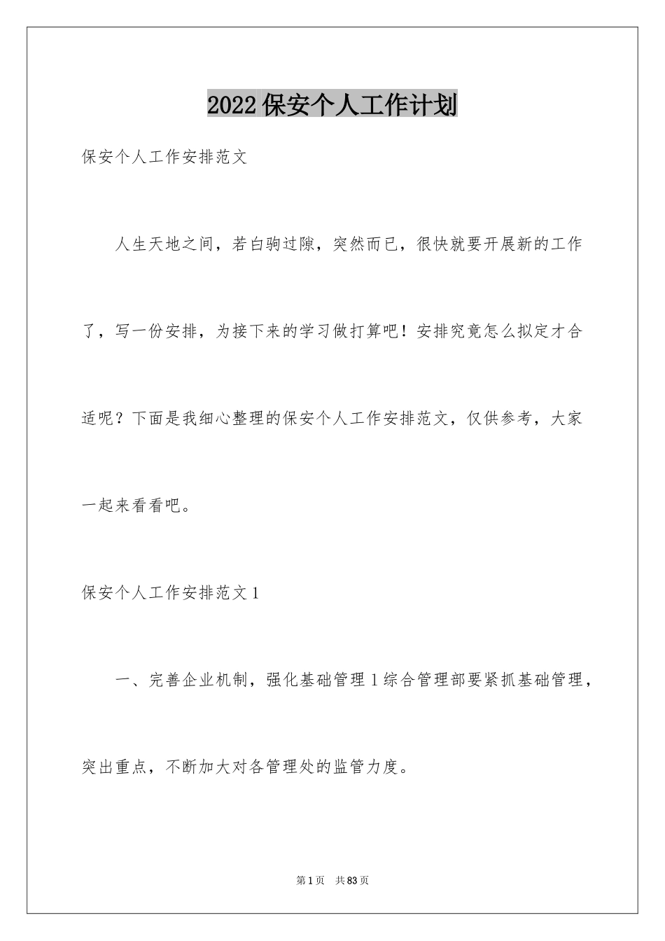 2024保安个人工作计划_30_第1页