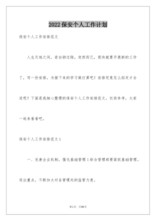 2024保安个人工作计划_30