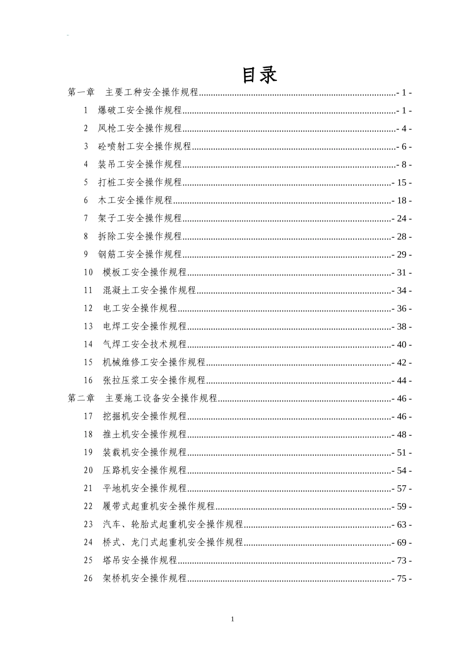 工程类各工种及设备安全操作规程汇编_第2页