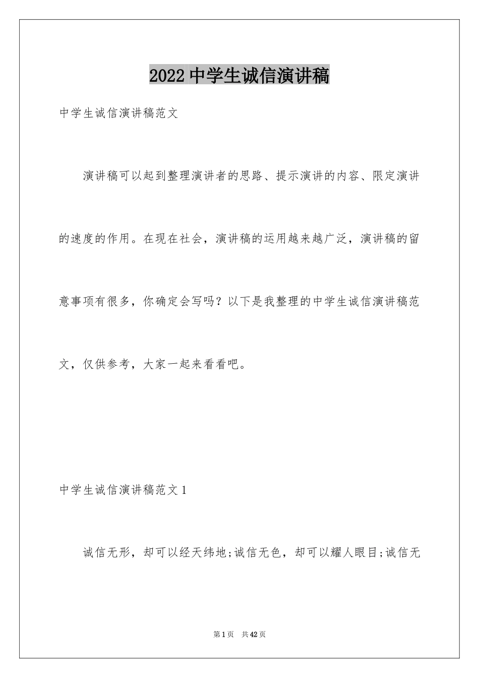 2024中学生诚信演讲稿_4_第1页