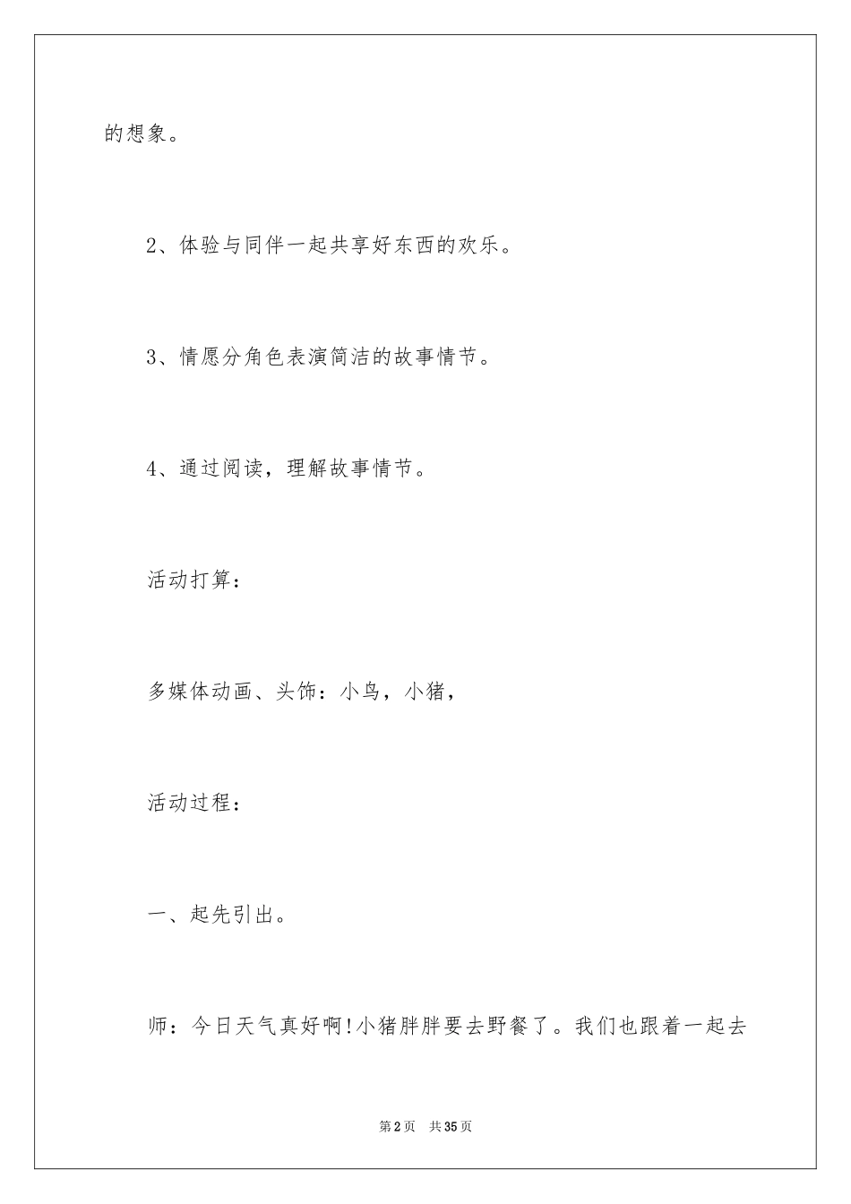 2024《小猪的野餐》小班语言教案_2_第2页