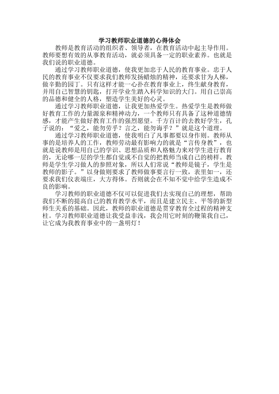 学习教师职业道德的心得体会_第1页