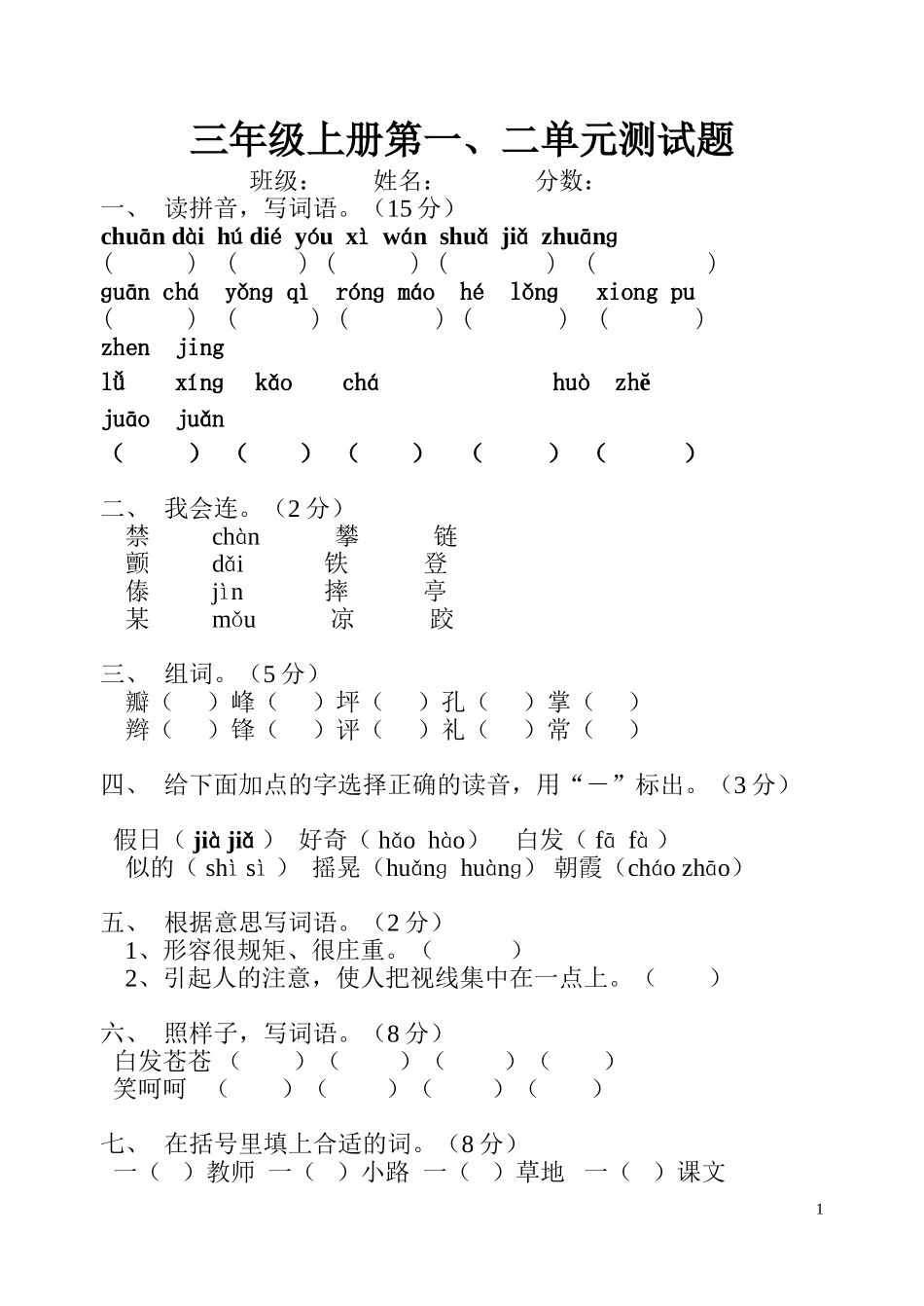 人教版小学语文三年级上册第一二单元测试题_第1页