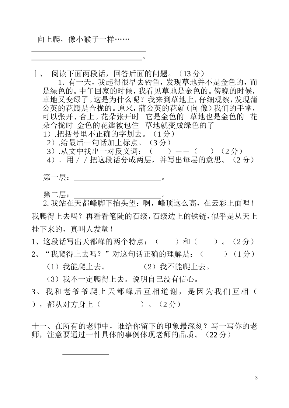 人教版小学语文三年级上册第一二单元测试题_第3页