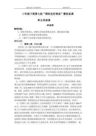 三年级下册第七组“国际友好情谊”整组备课