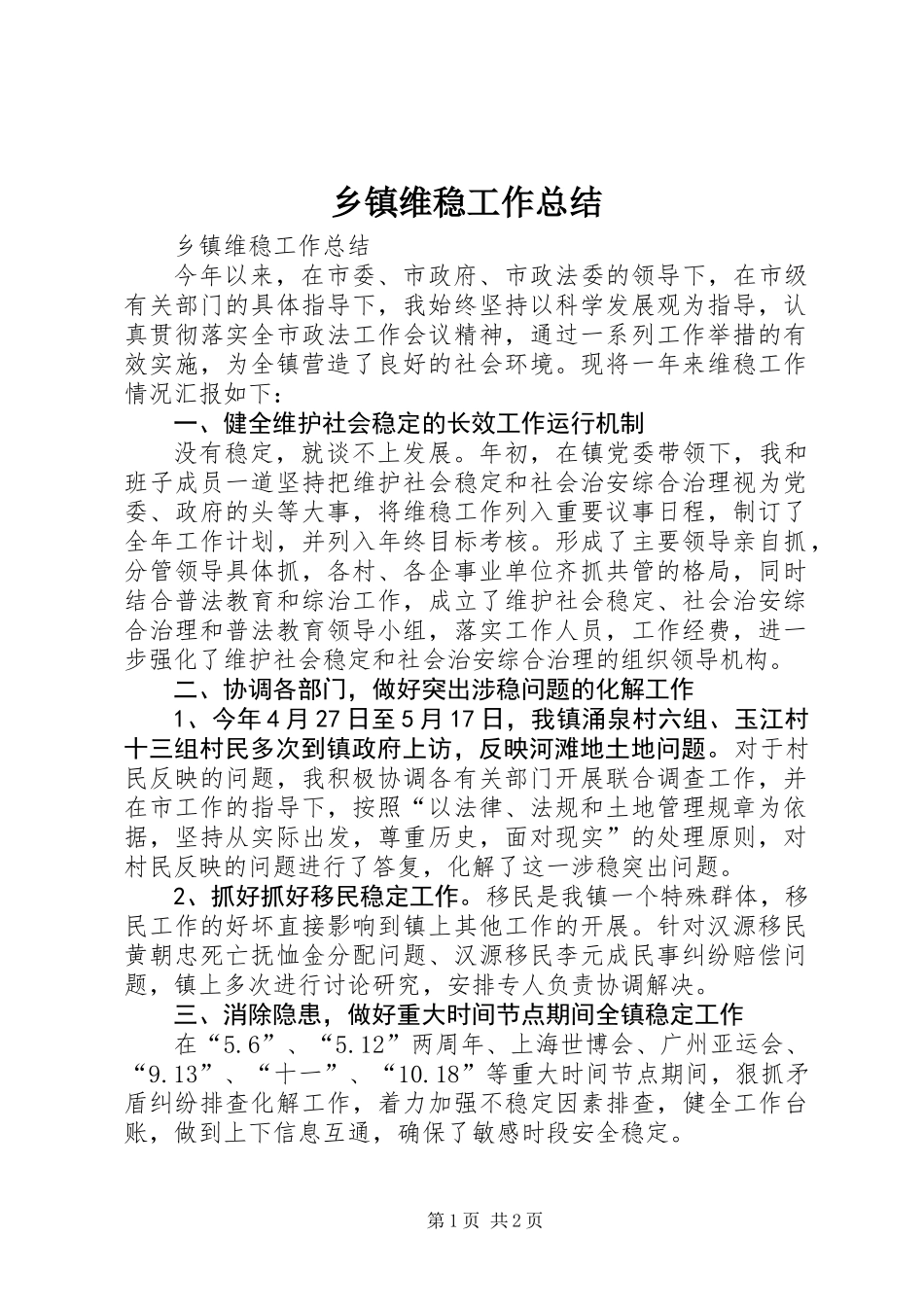 乡镇维稳工作总结 (2)_第1页