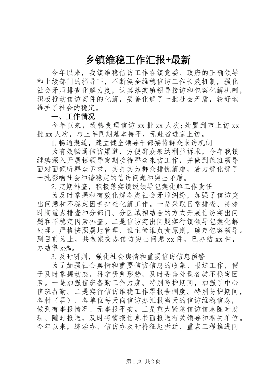 乡镇维稳工作汇报+最新_第1页