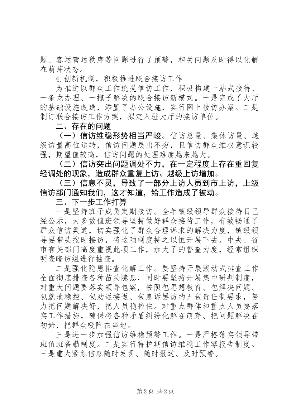 乡镇维稳工作汇报+最新_第2页