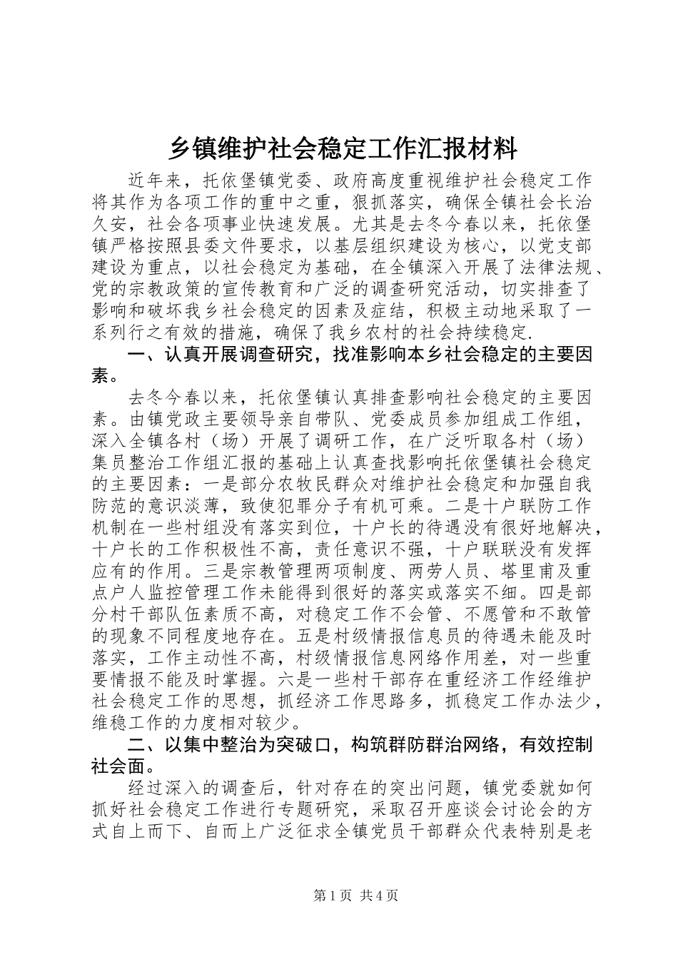 乡镇维护社会稳定工作汇报材料_第1页