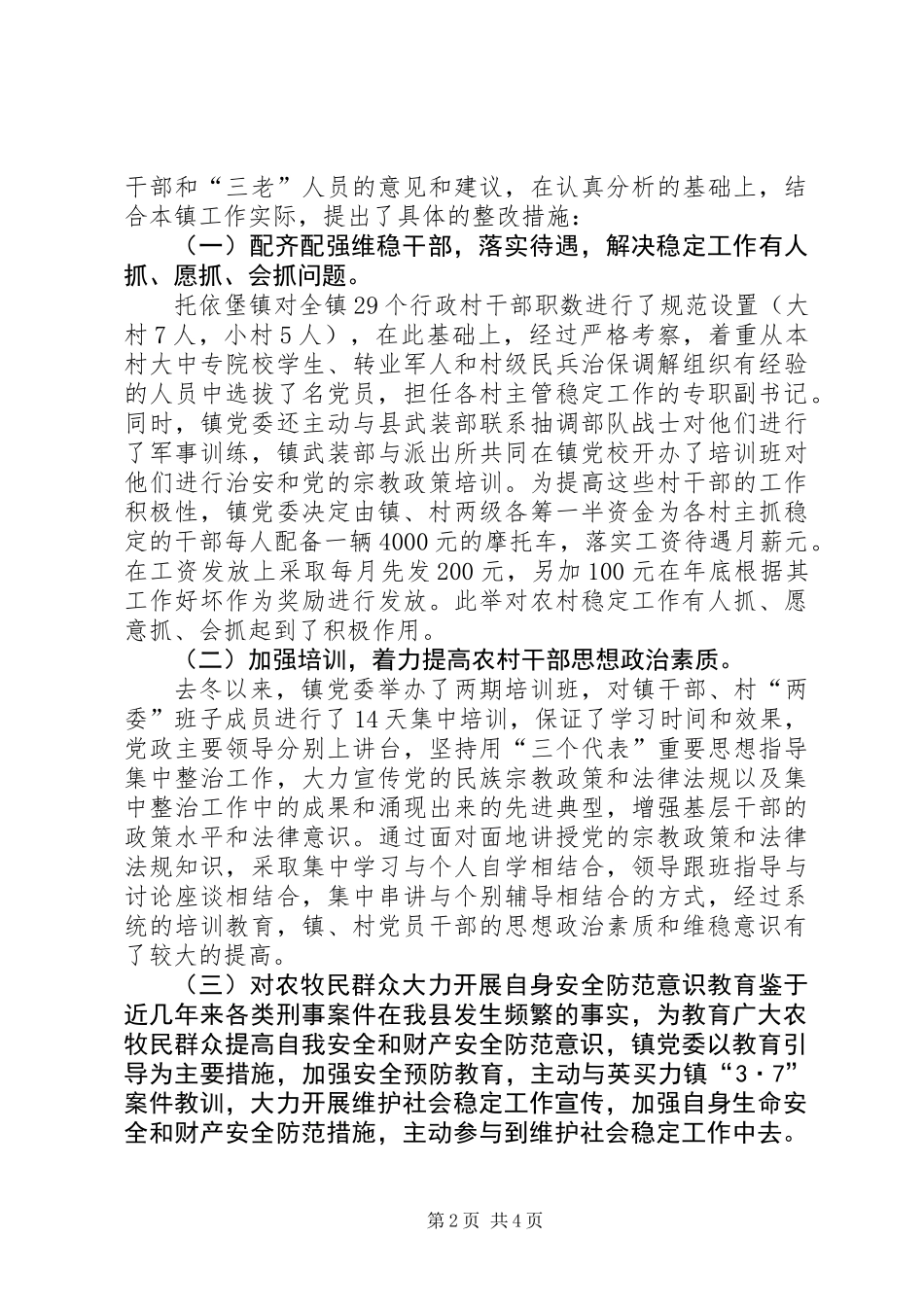 乡镇维护社会稳定工作汇报材料_第2页