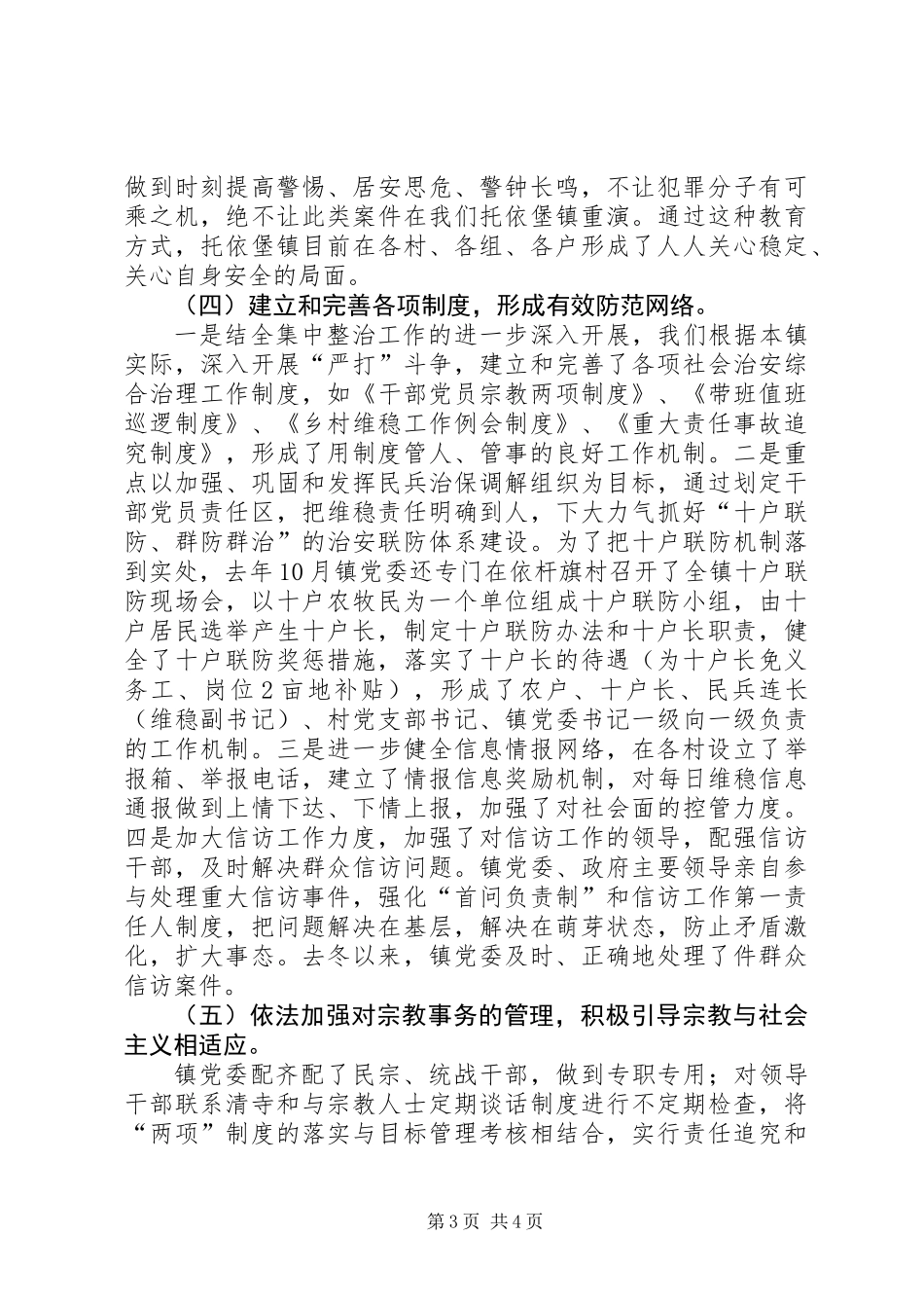 乡镇维护社会稳定工作汇报材料_第3页